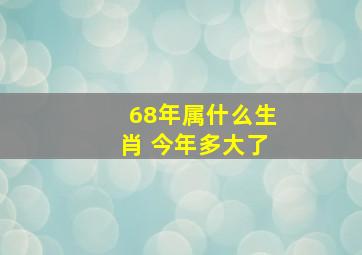 68年属什么生肖 今年多大了